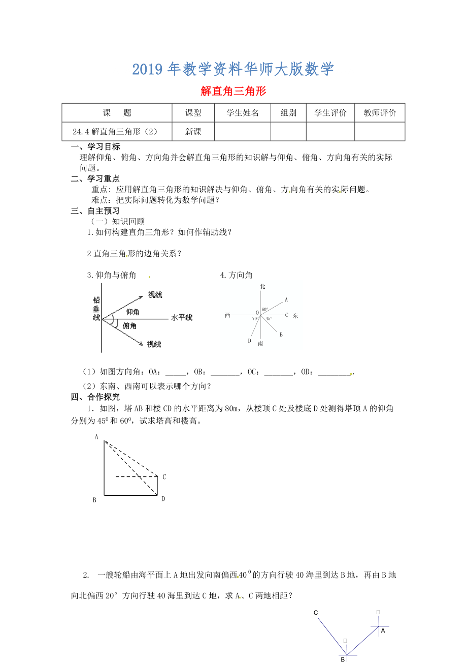 九年級數(shù)學上冊第24章解直角三角形第7課時解直角三角形導學案新華東師大版_第1頁