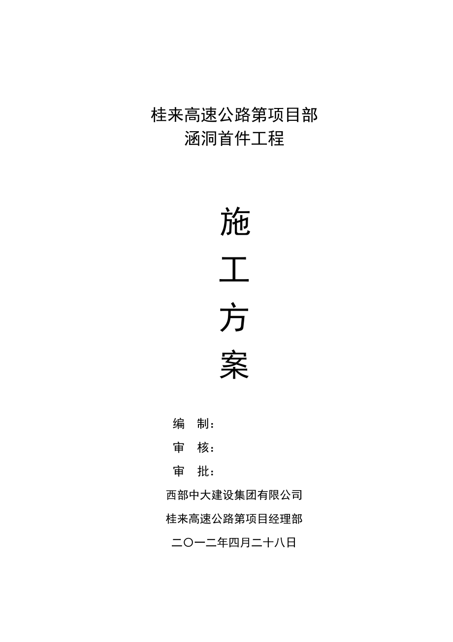 广西某高速公路合同段涵洞首件工程施工方案(台背回填)_第1页