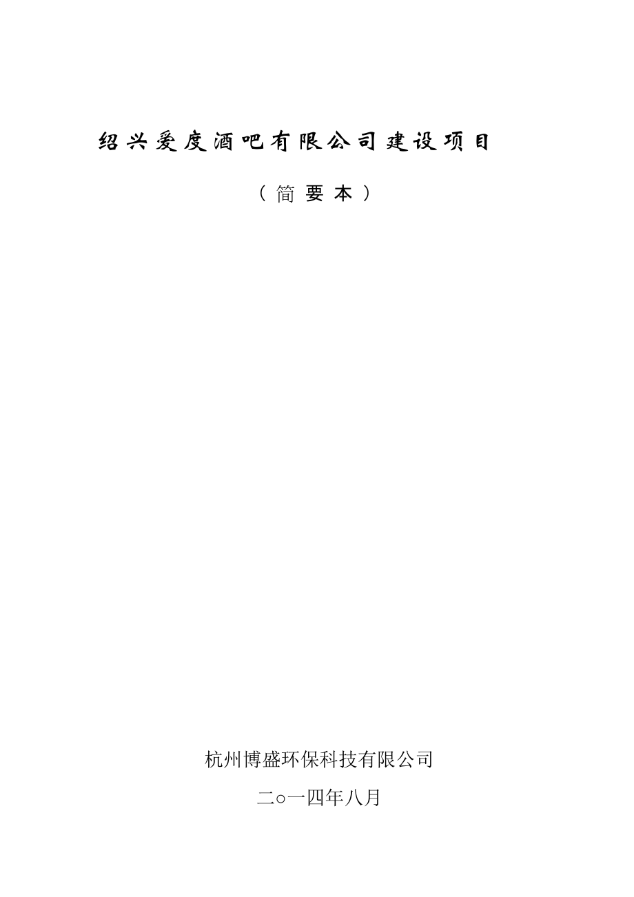 绍兴爱度酒吧有限公司建设项目环境影响报告表_第1页