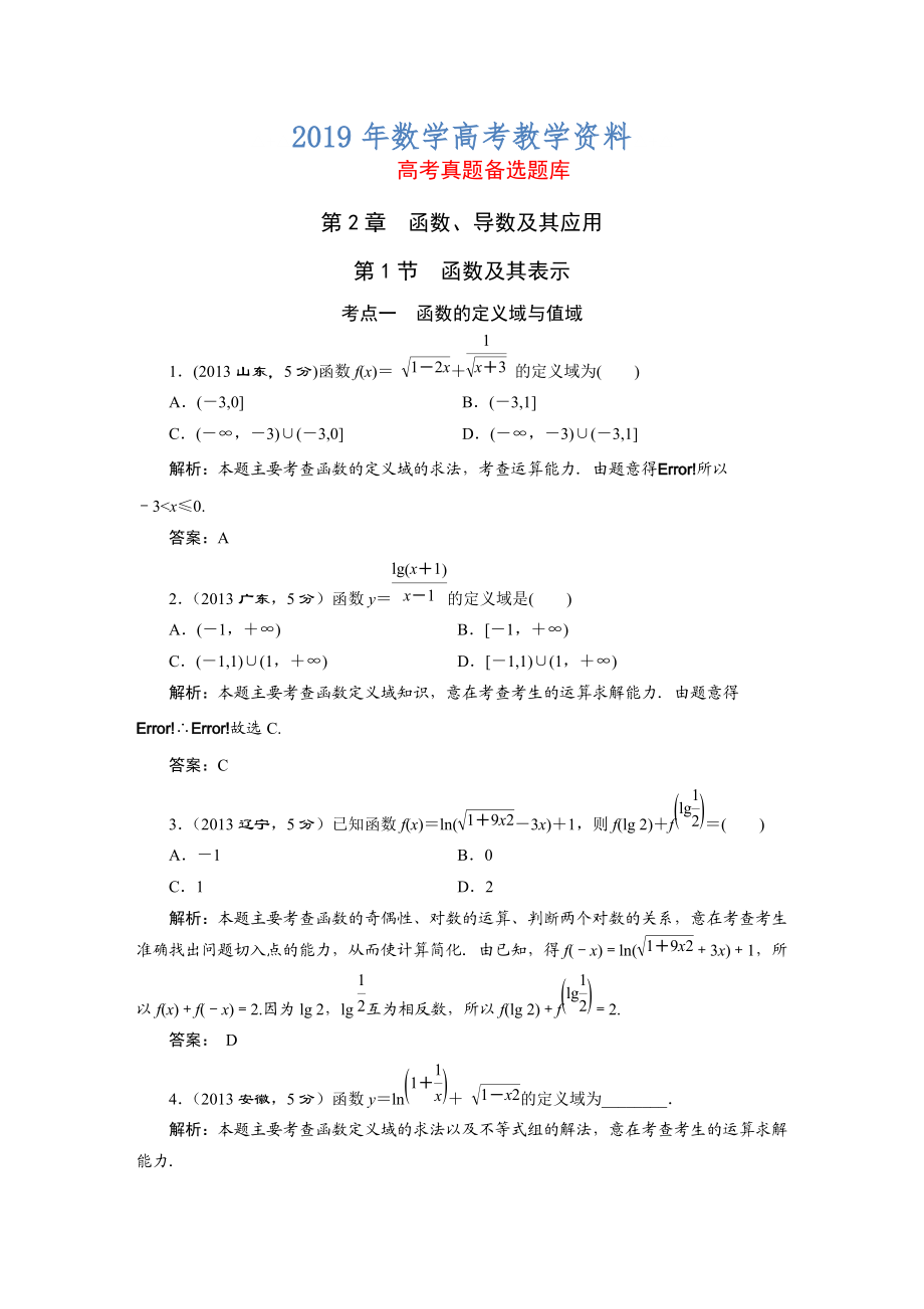 高三数学文一轮备考 第2章第1节函数及其表示_第1页