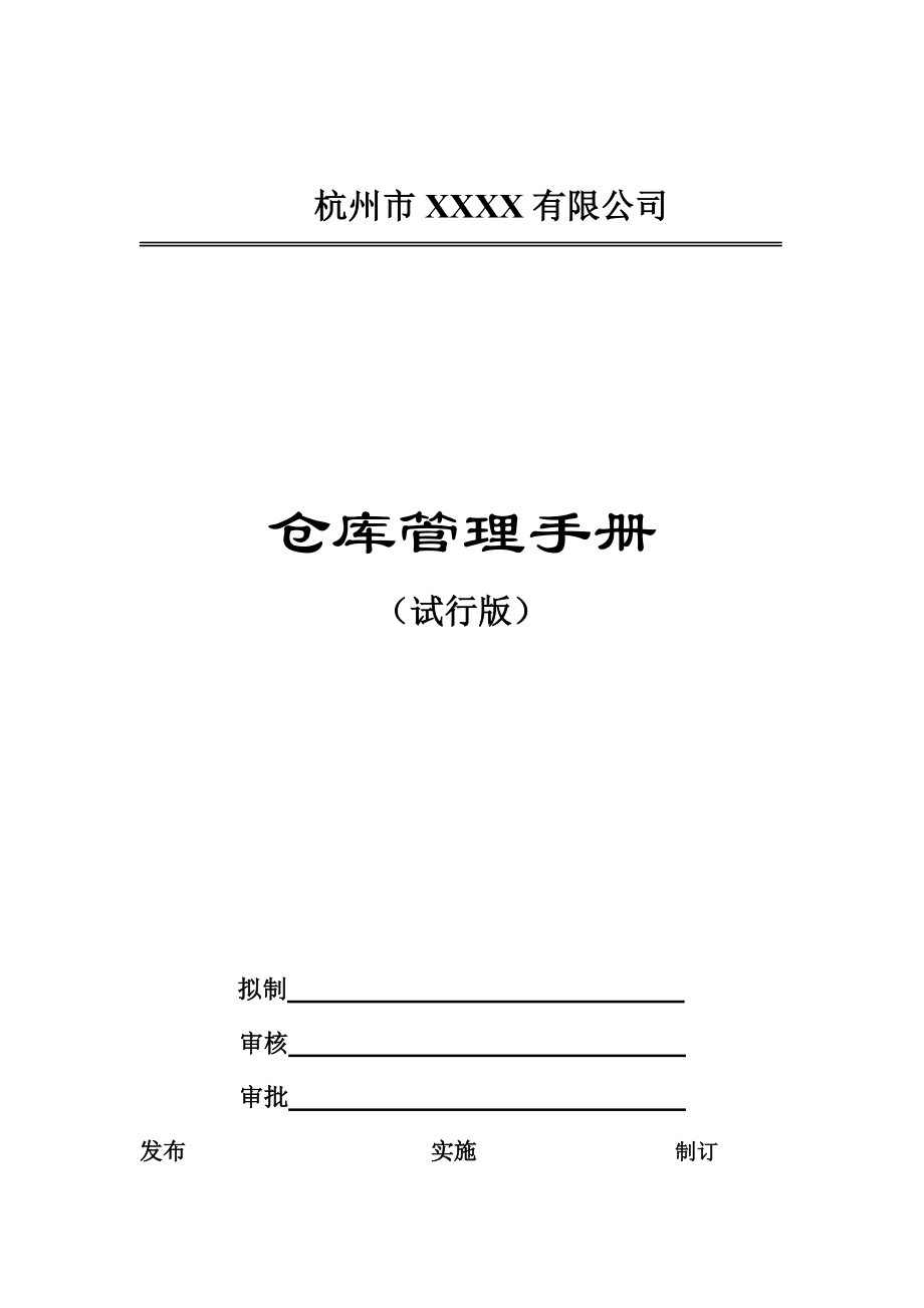 （最新）仓库管理手册3431715215_第1页