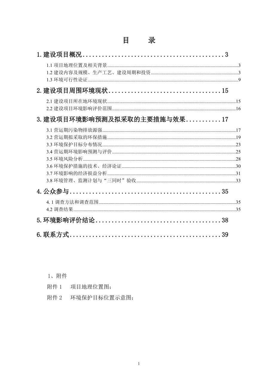 桃源港陬市千吨级码头工程环境影响报告书_第1页