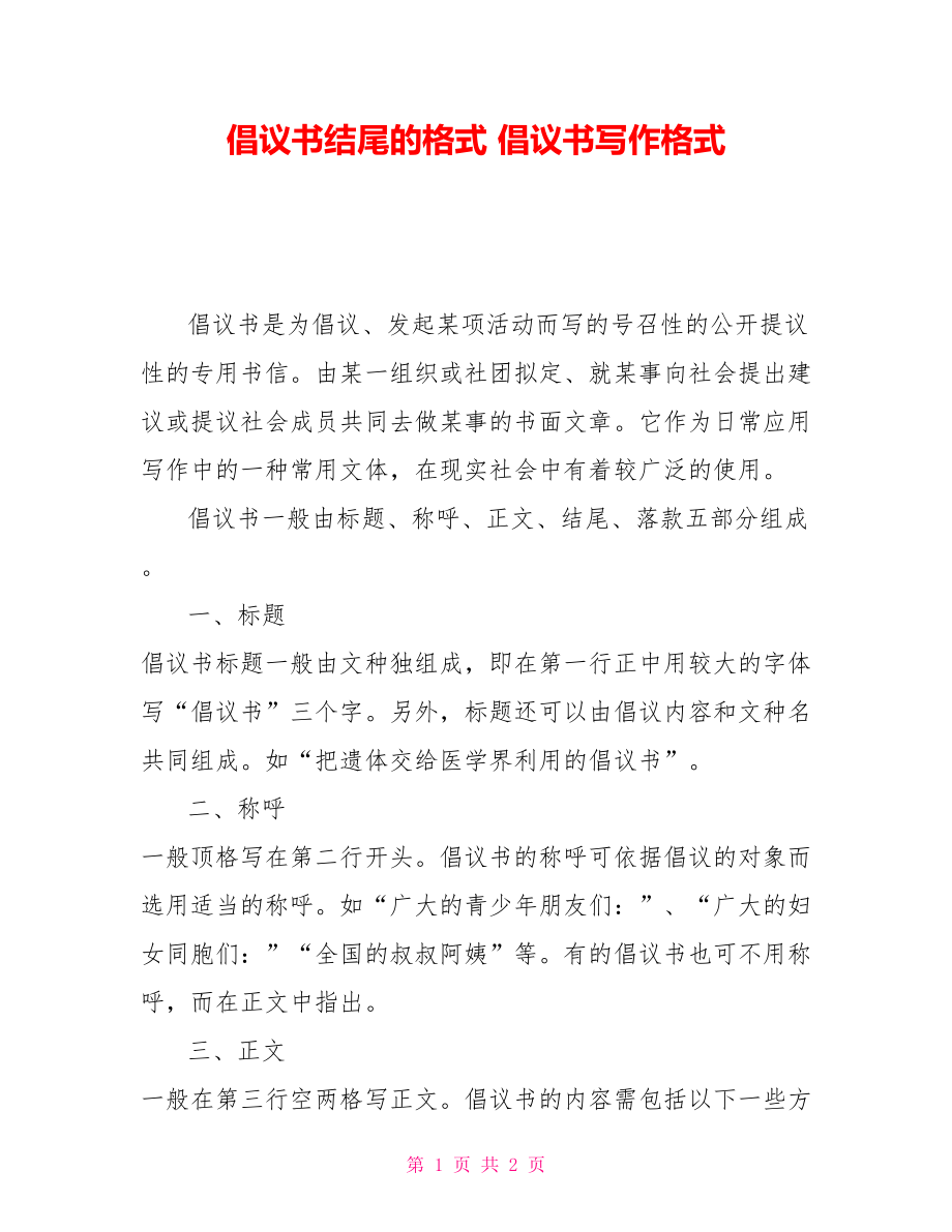 倡議書結尾的格式倡議書寫作格式