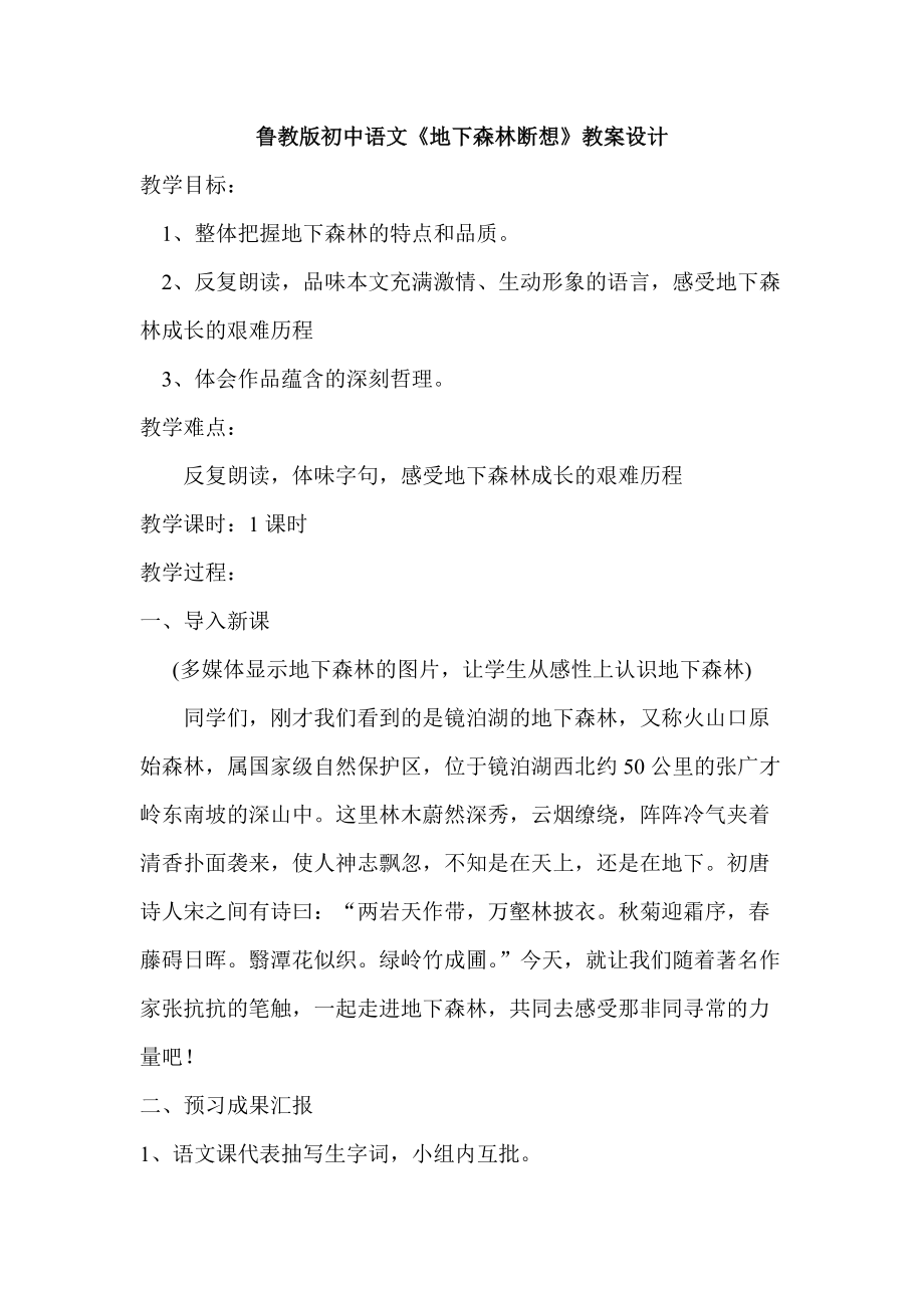 鲁教版初中语文《地下森林断想》教案设计_第1页