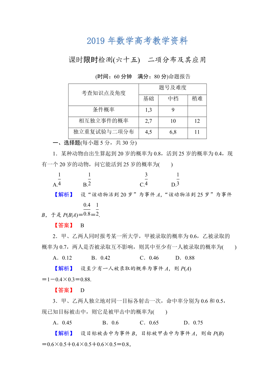 高三數(shù)學(xué)理,山東版一輪備課寶典 【第10章】課時(shí)限時(shí)檢測(cè)65_第1頁(yè)