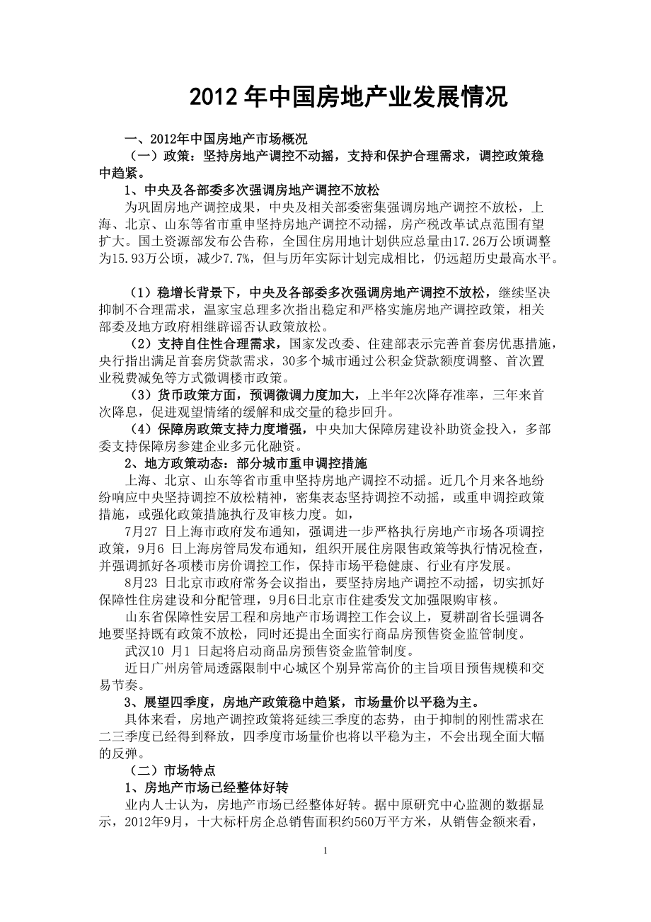 中国房地产业发展情况_第1页