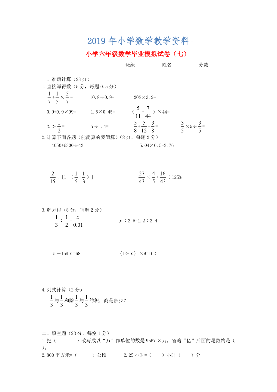 蘇教版六年級數(shù)學(xué)下冊 畢業(yè)模擬試卷七_(dá)第1頁