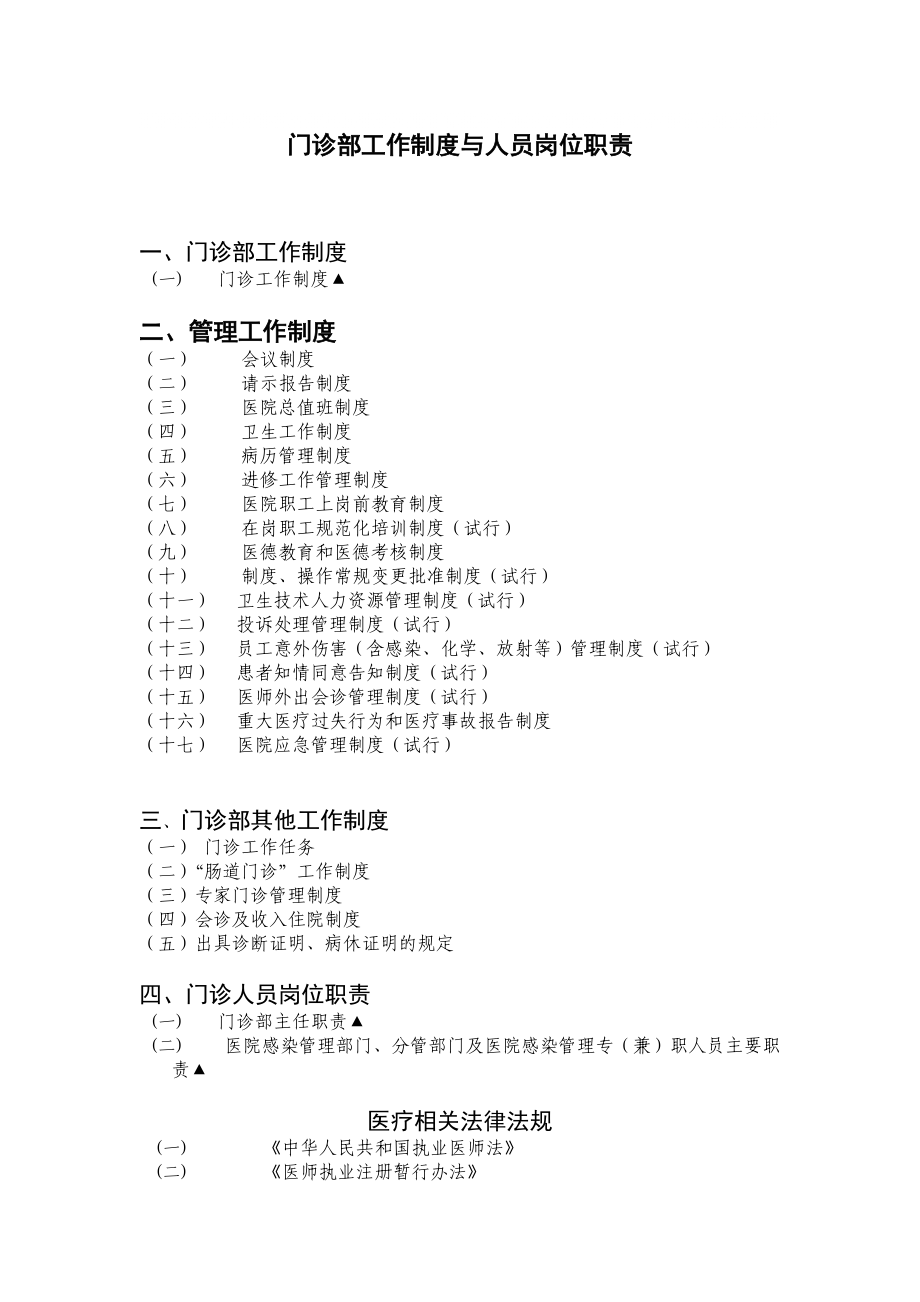 門診部工作制度與人員崗位職責(zé)_第1頁