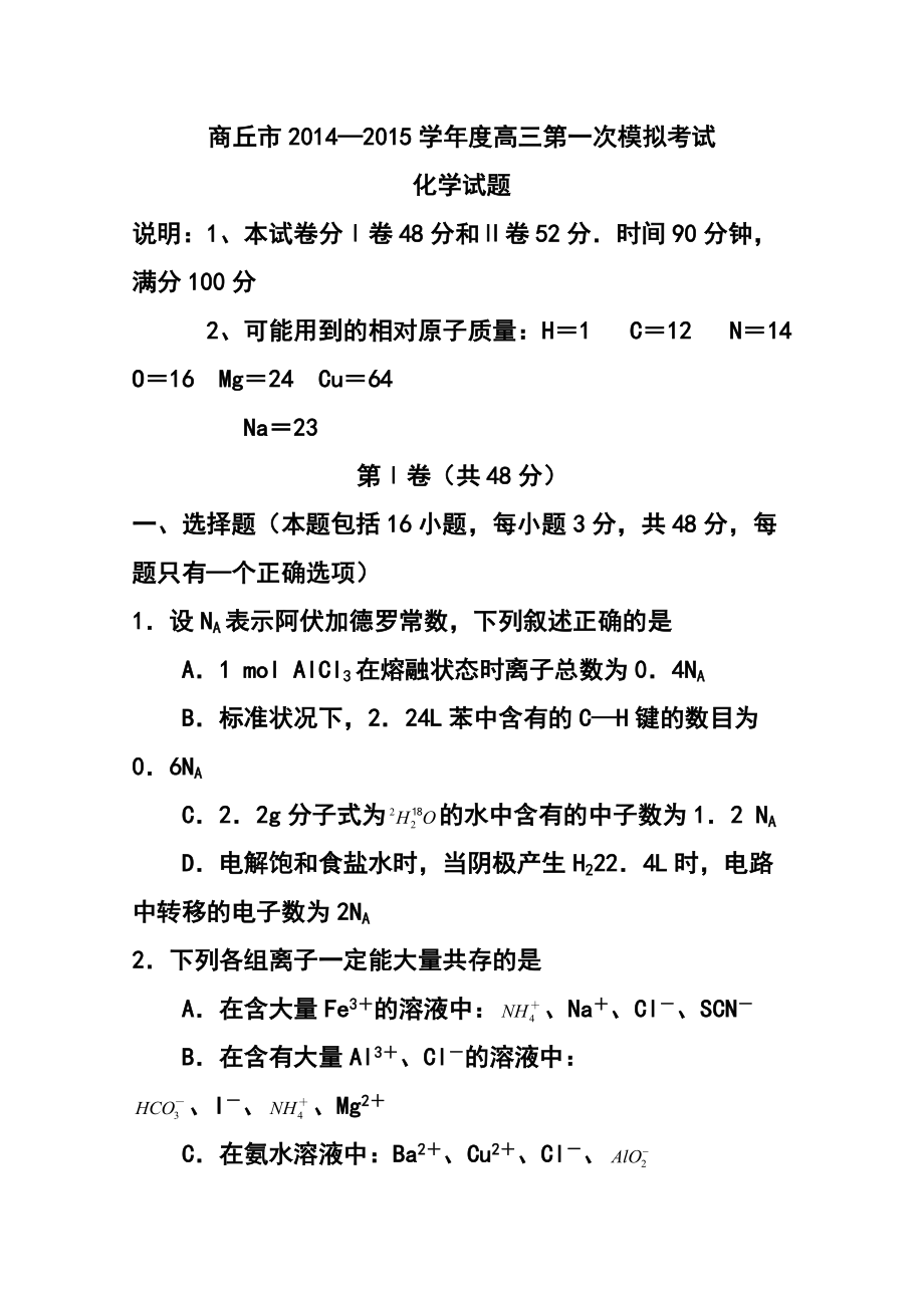 河南省商丘市高三第一次模拟考试化学试卷及答案_第1页