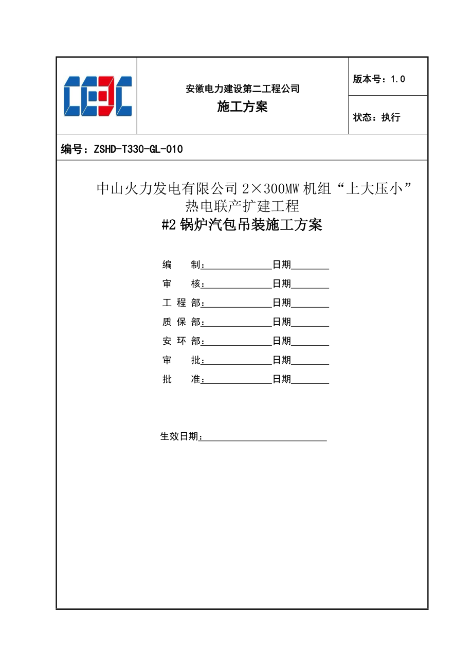 广东热电联产扩建工程锅炉汽包吊装施工方案(含计算书、示意图)_第1页