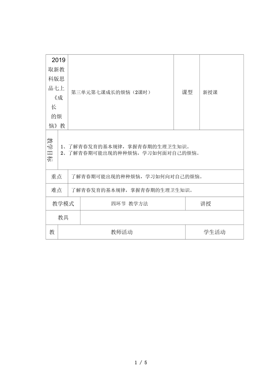 教科版思品七上《成長的煩惱》教案_第1頁