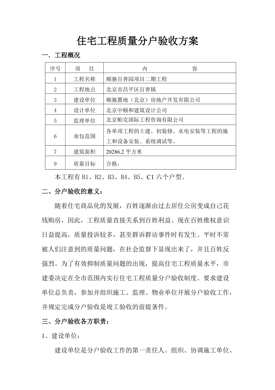 北京某别墅小区住宅工程质量分户验收方案_第1页