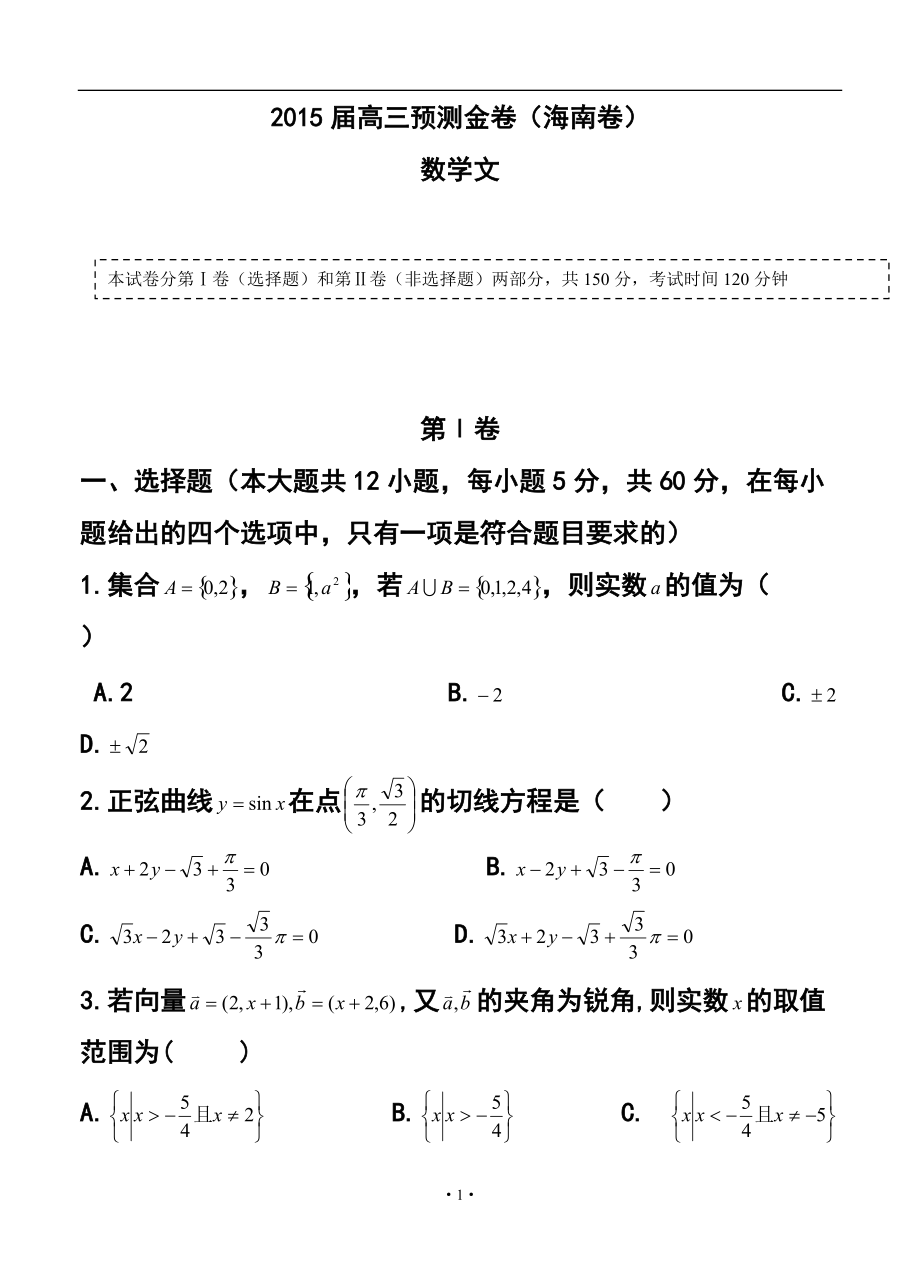 913944283海南省高三预测金卷文科数学试题及答案_第1页