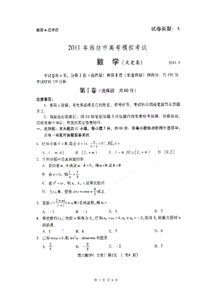 山东省潍坊市高三第一次模拟考试数学(文)试题及答案