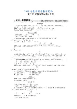 高考數(shù)學(xué)復(fù)習(xí)：第三章 ：第六節(jié)正弦定理和余弦定理演練知能檢測