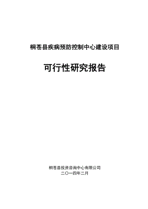 桐苍县疾病预防控制中心建设项目可行性研究报告