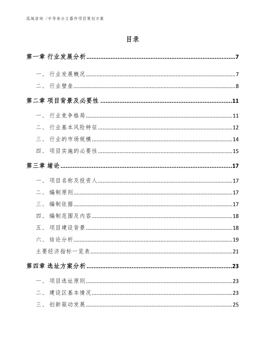 半导体分立器件项目策划方案【范文参考】_第1页