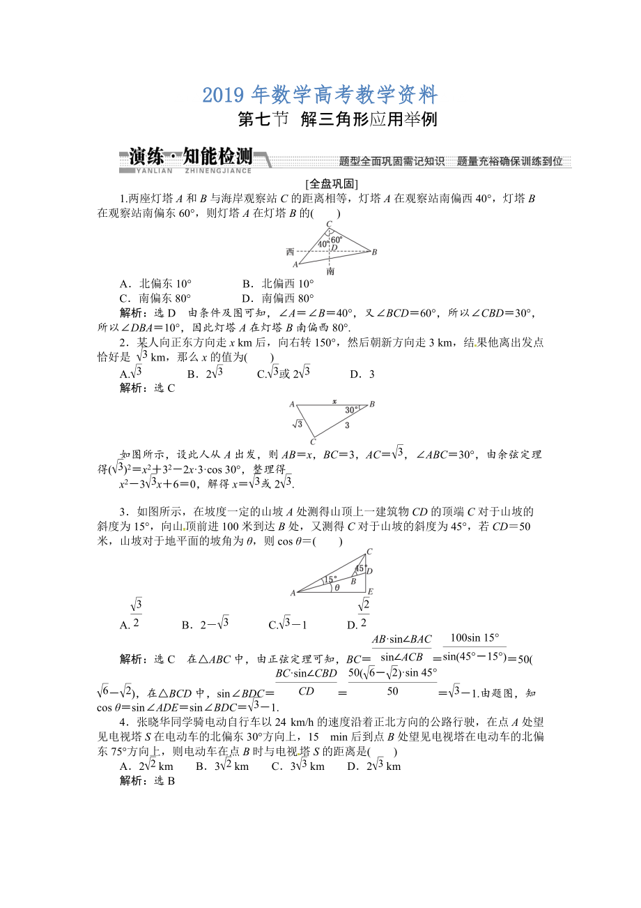 高考數(shù)學(xué)復(fù)習(xí)：第三章 ：第七節(jié)解三角形應(yīng)用舉例演練知能檢測_第1頁