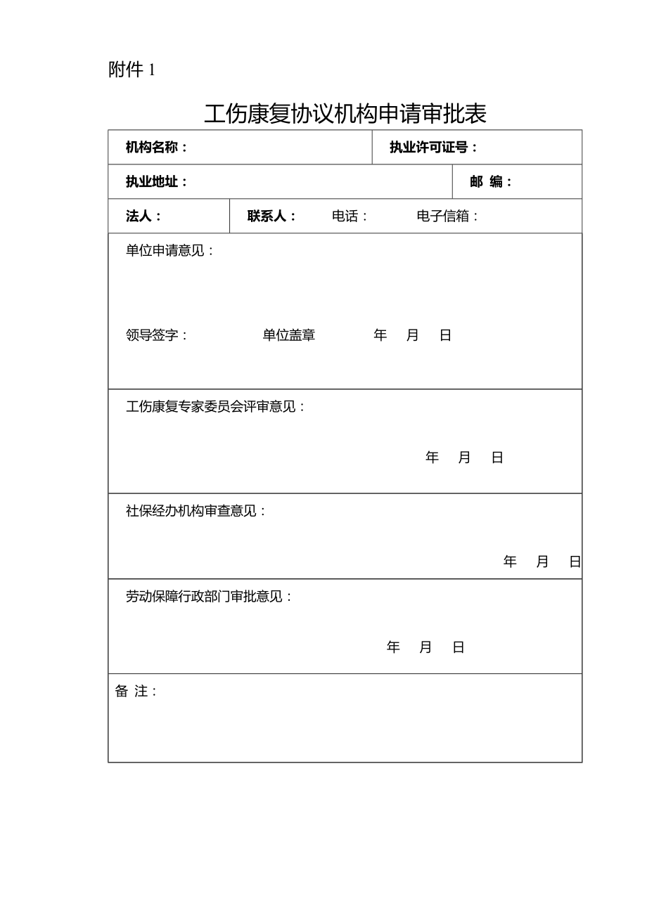 工伤康复协议机构申请审批表_第1页