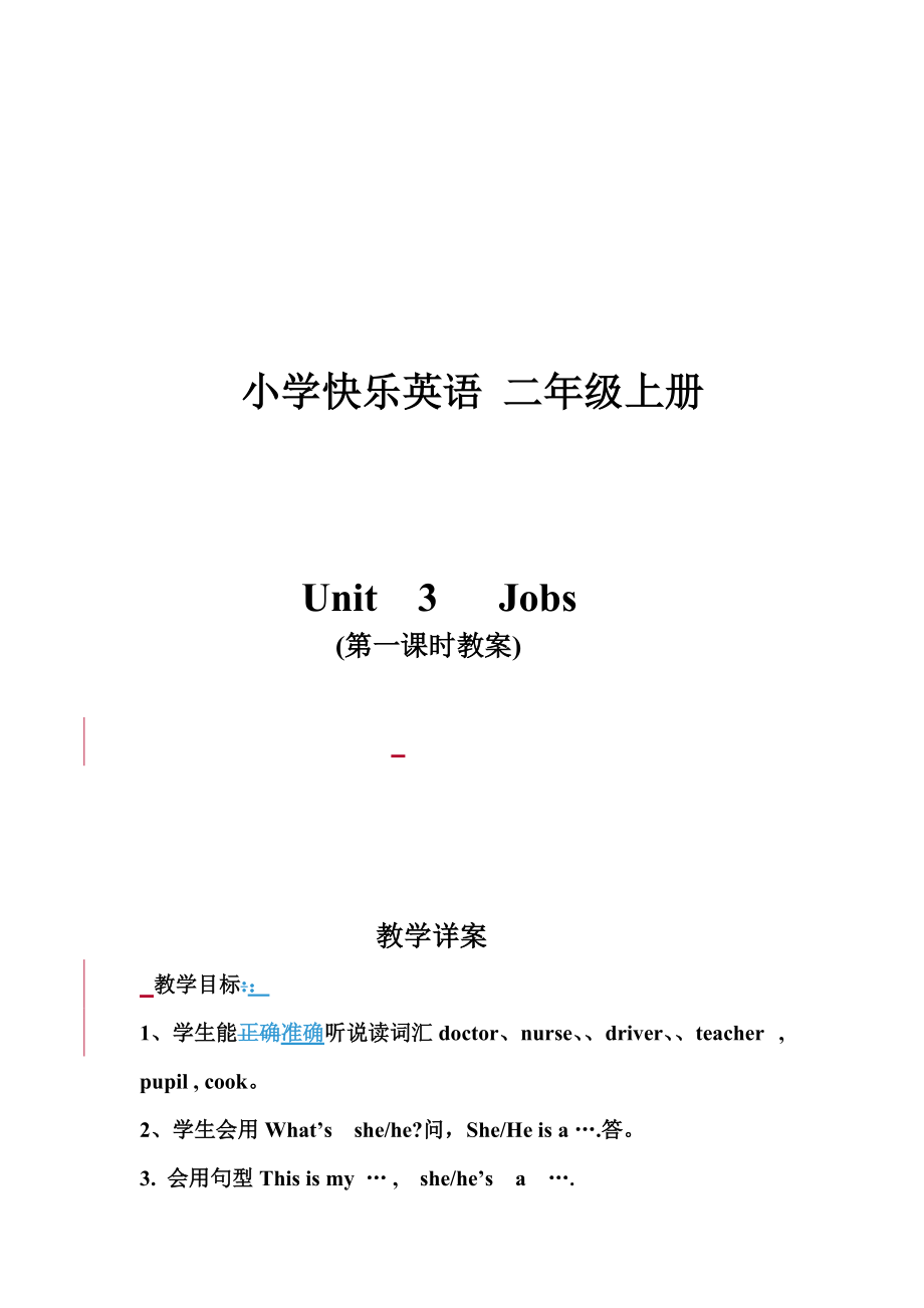 小學(xué)快樂(lè)英語(yǔ) 二年級(jí)上冊(cè)Unit 3Jobs (第一課時(shí)教案)_第1頁(yè)