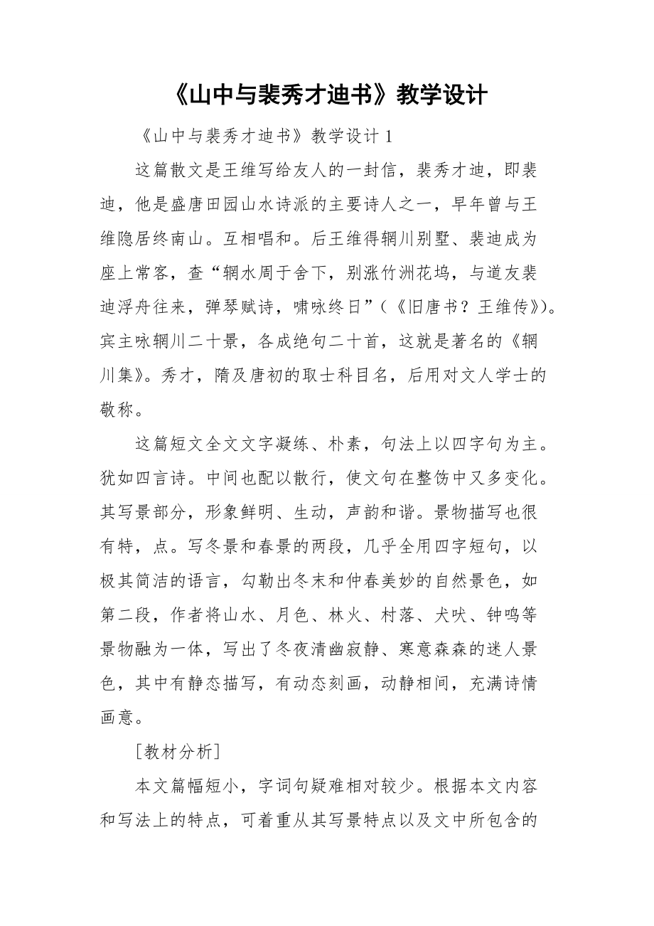 《山中與裴秀才迪書》教學(xué)設(shè)計_第1頁