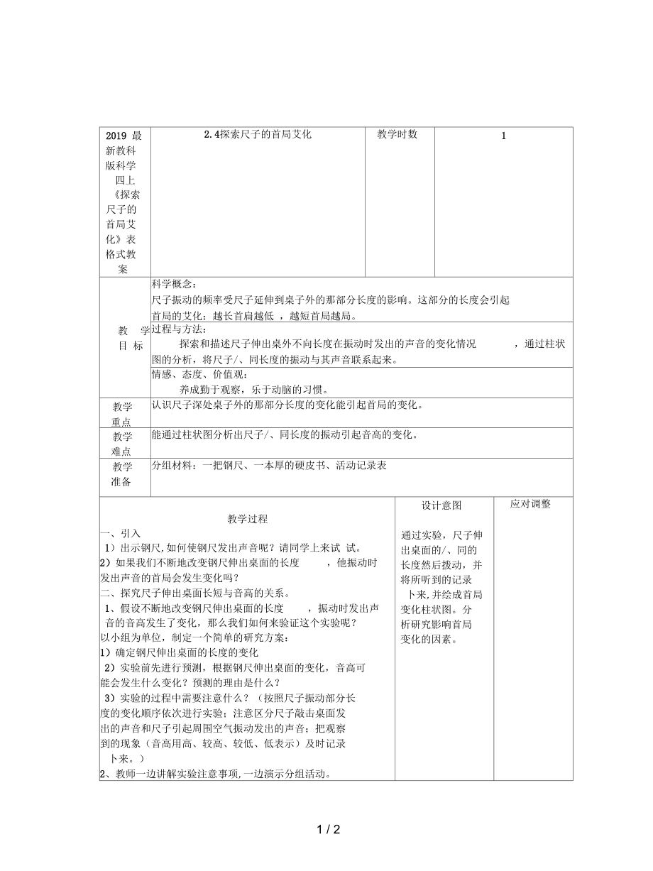 教科版科學(xué)四上《探索尺子的音高變化》表格式教案_第1頁(yè)