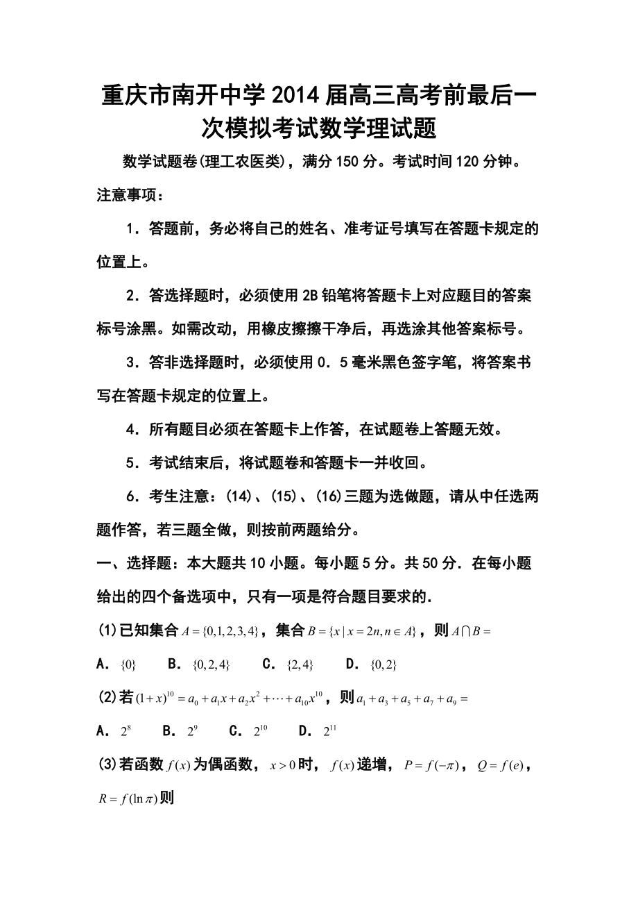 重庆市南开中学高三高考前最后一次模拟考试理科数学试题及答案_第1页