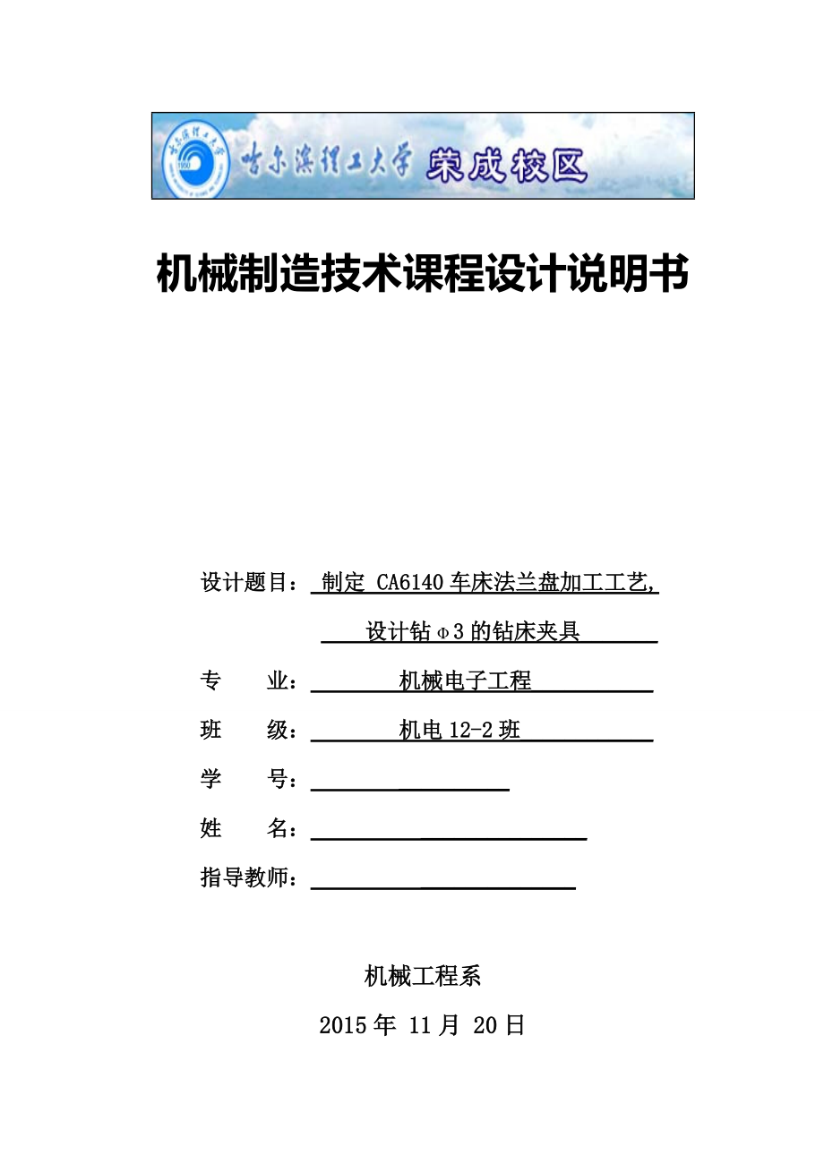 CA6140車床法蘭盤加工工藝設(shè)計鉆Φ3孔的鉆床夾具_第1頁