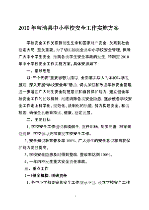 宝清县中小学校安全工作实施方案