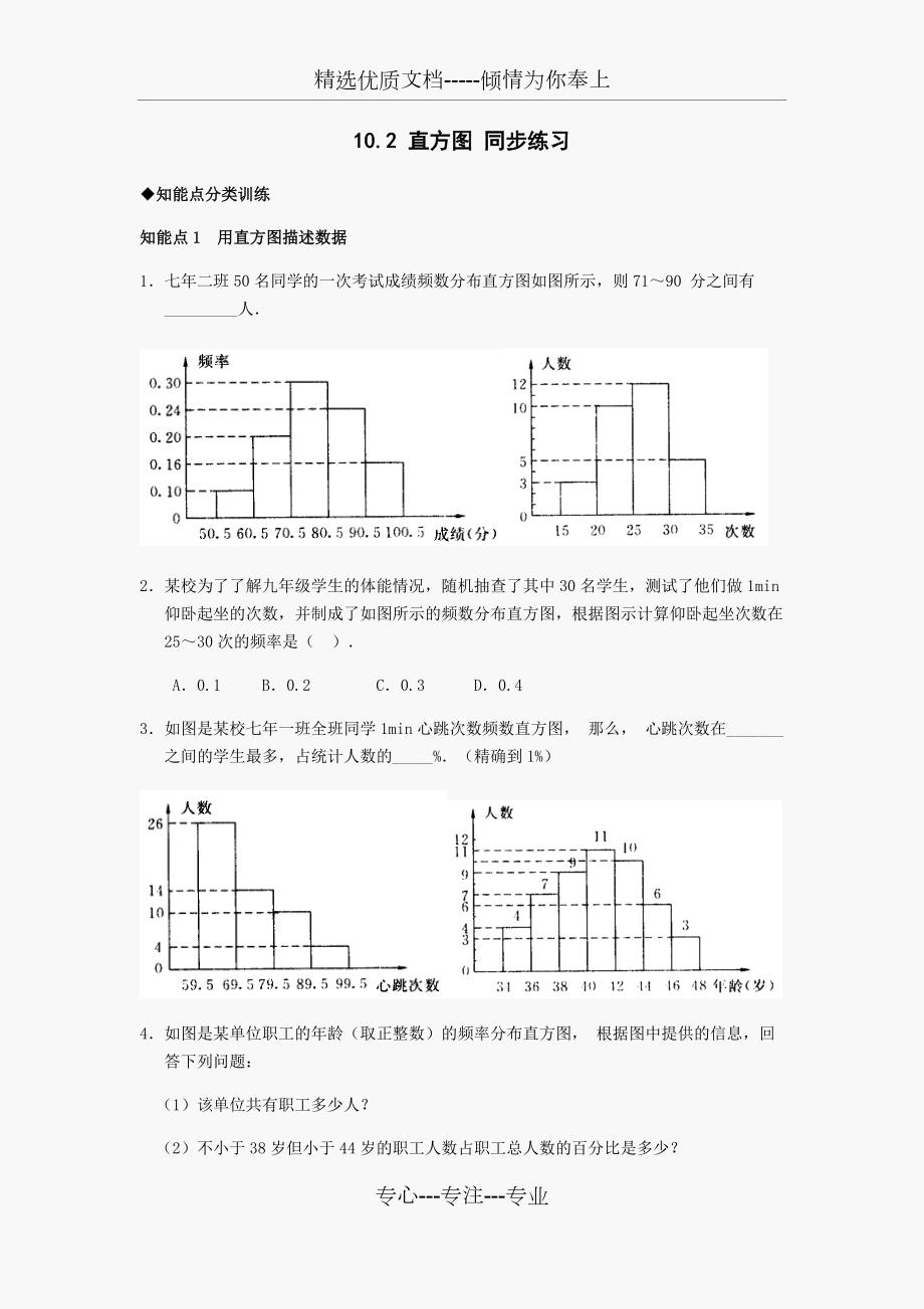 初一數(shù)學(xué)第十章直方圖練習(xí)題(共8頁(yè))_第1頁(yè)