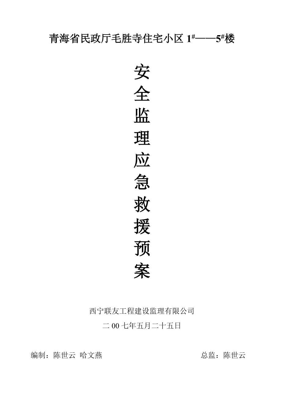 青海省民政厅毛胜寺住宅小区1#——5#楼安全监理应急救援预案_第1页