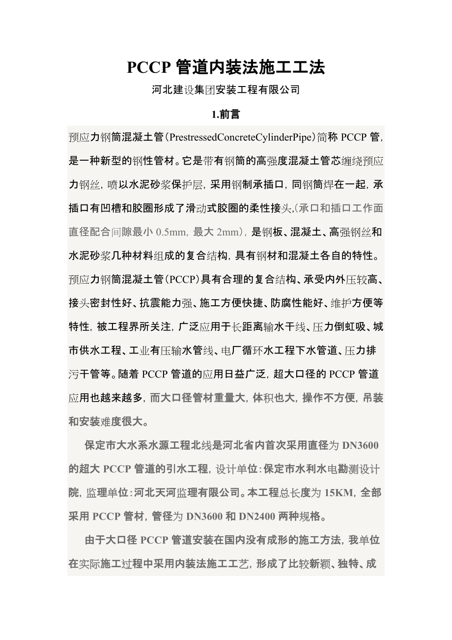 安装公司管道安装施工资料培训 PCCP管道安装培训 内装法施工工法_第1页