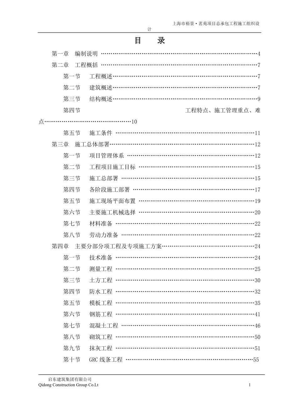 上海裕景·茗苑项目总承包工程施工组织设计_第1页