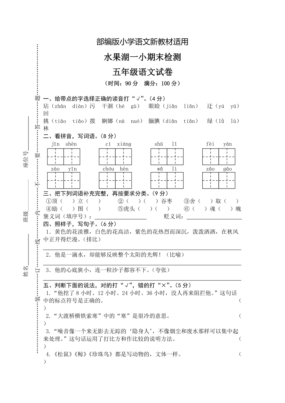 【新教材】人教版五年级上册语文： 6武汉市水果湖一小期末真卷_第1页