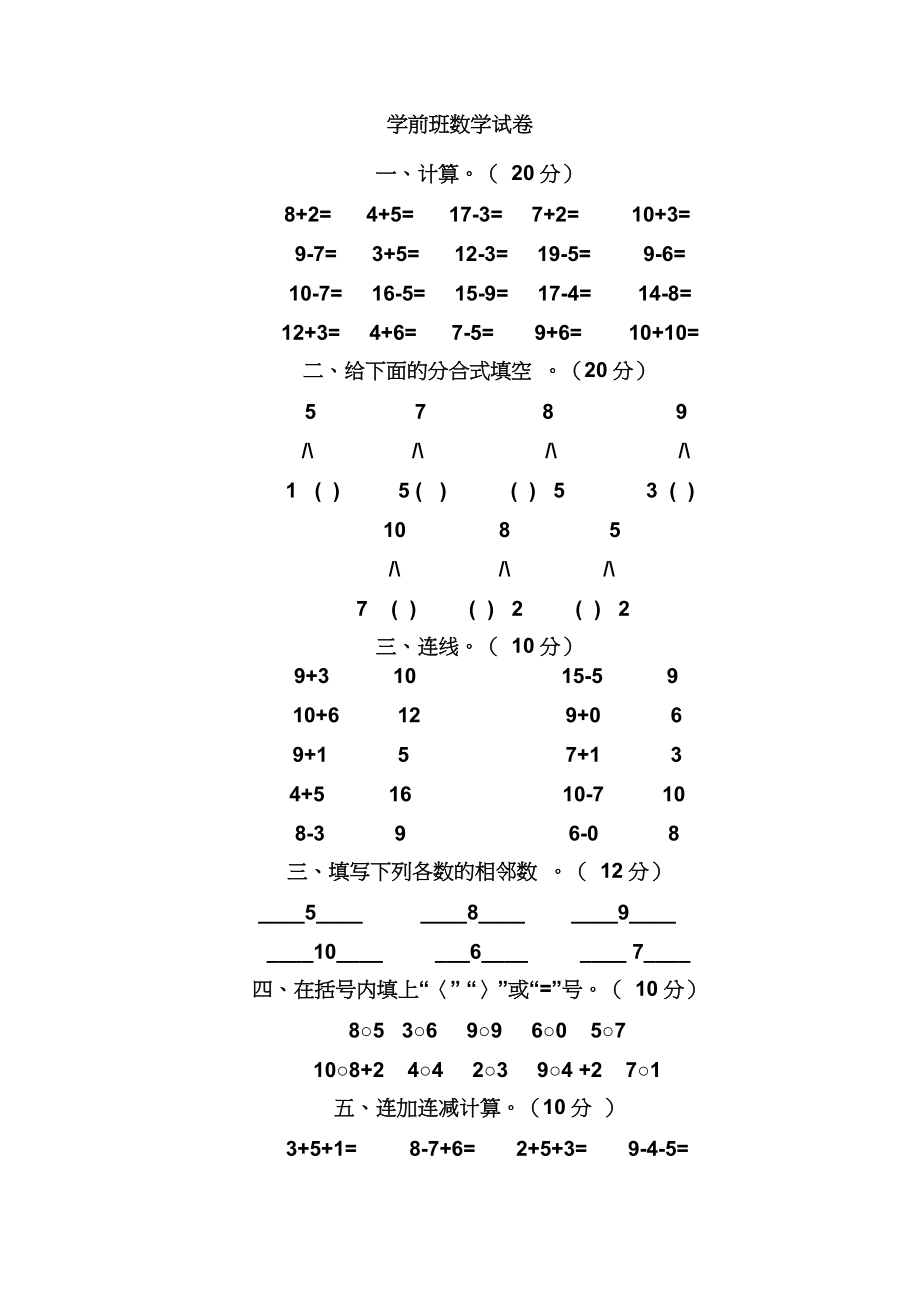 幼儿园学前班数学试卷