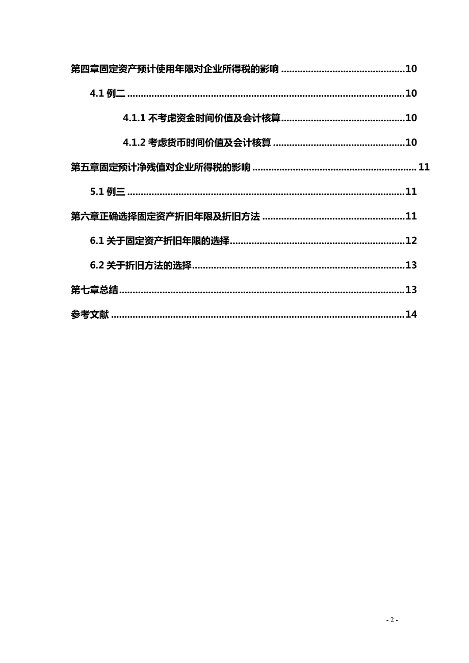 論固定資產折舊對企業所得稅的影響畢業論文