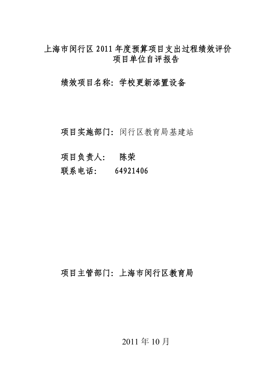 上海市闵行区预算项目支出过程绩效评价项目单位自评...20015132_第1页