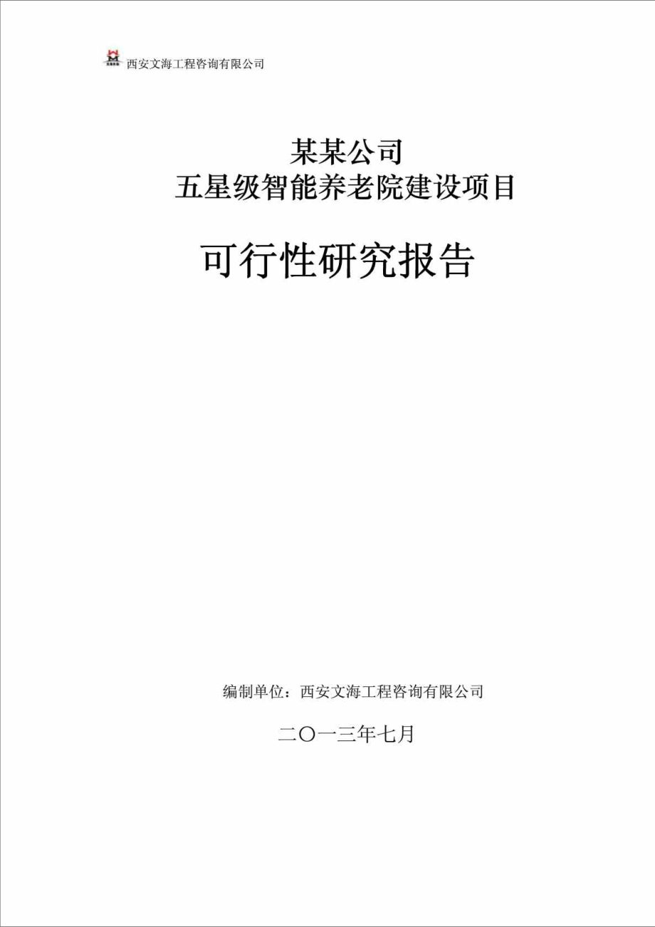 某某公司五星級智能養(yǎng)老院建設(shè)項目 可行性研究報告_第1頁