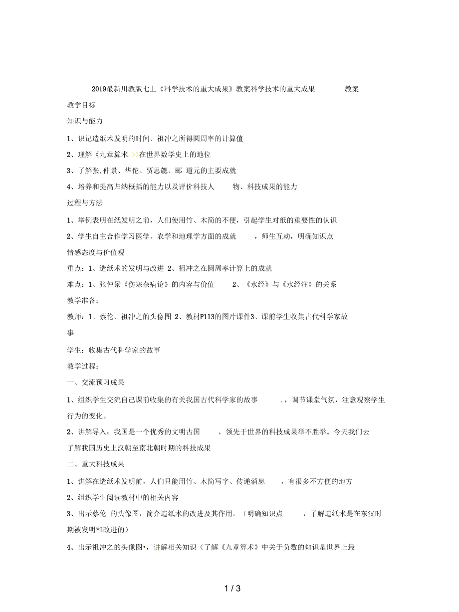 川教版七上《科學(xué)技術(shù)的重大成果》教案_第1頁(yè)