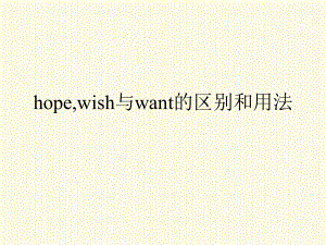 hope_wish与want的区别和用法