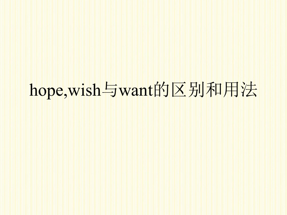 hope_wish与want的区别和用法_第1页
