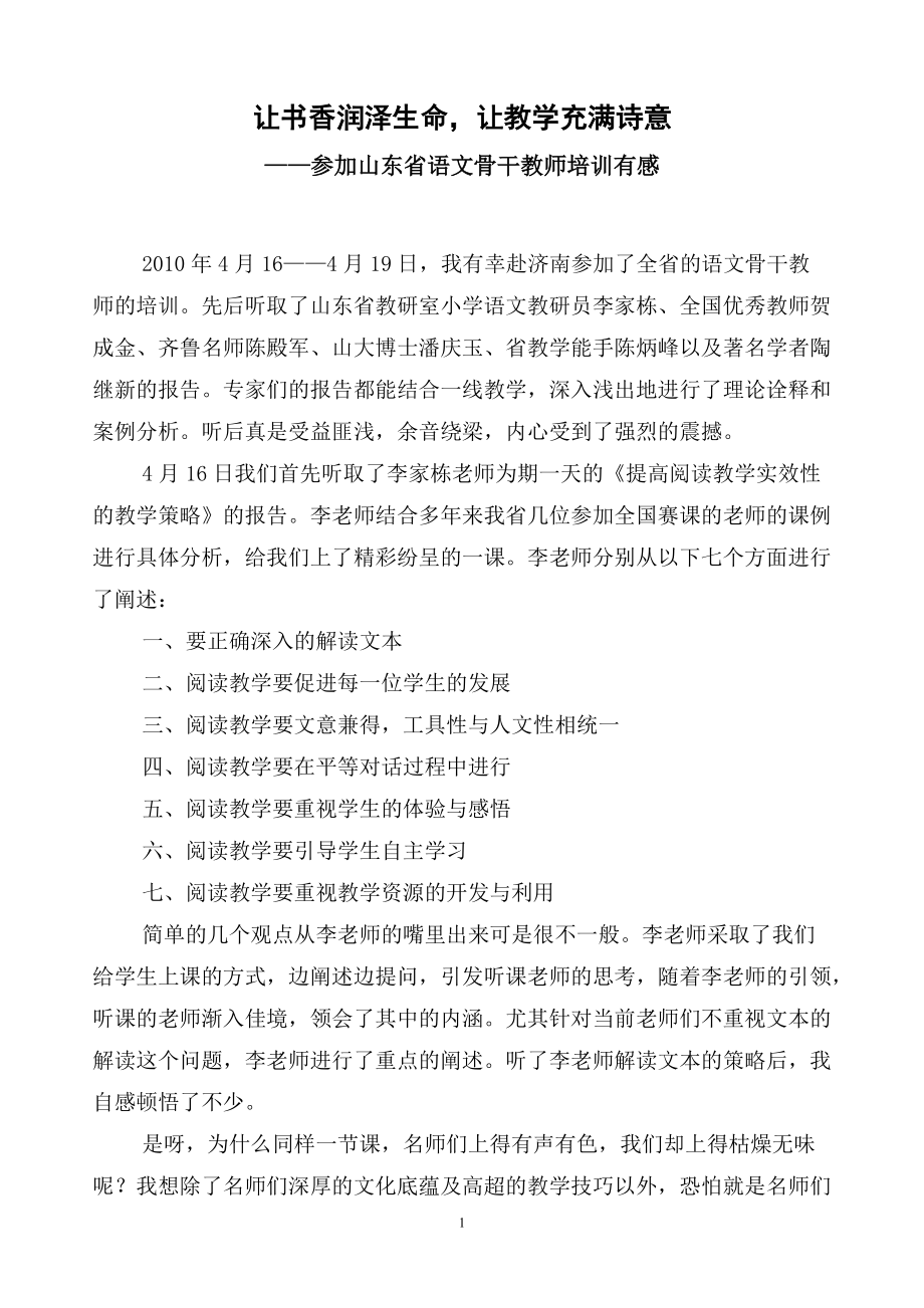 让书香润泽生命让教学充满诗意——参加山东省语文骨干教师培训有感_第1页