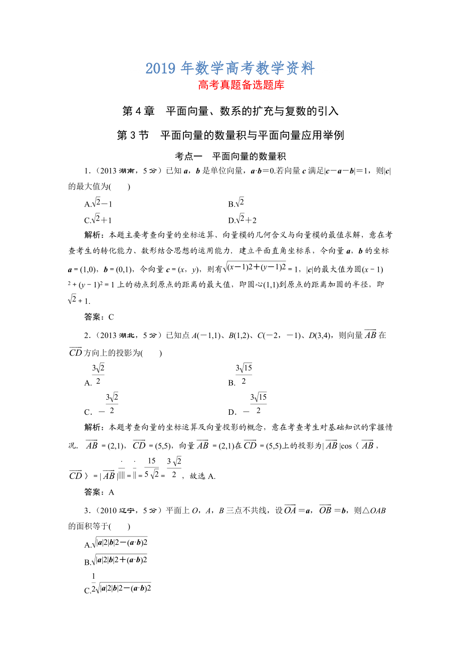 高三数学文一轮备考 第4章第3节平面向量的数量积与平面向量应用举例_第1页