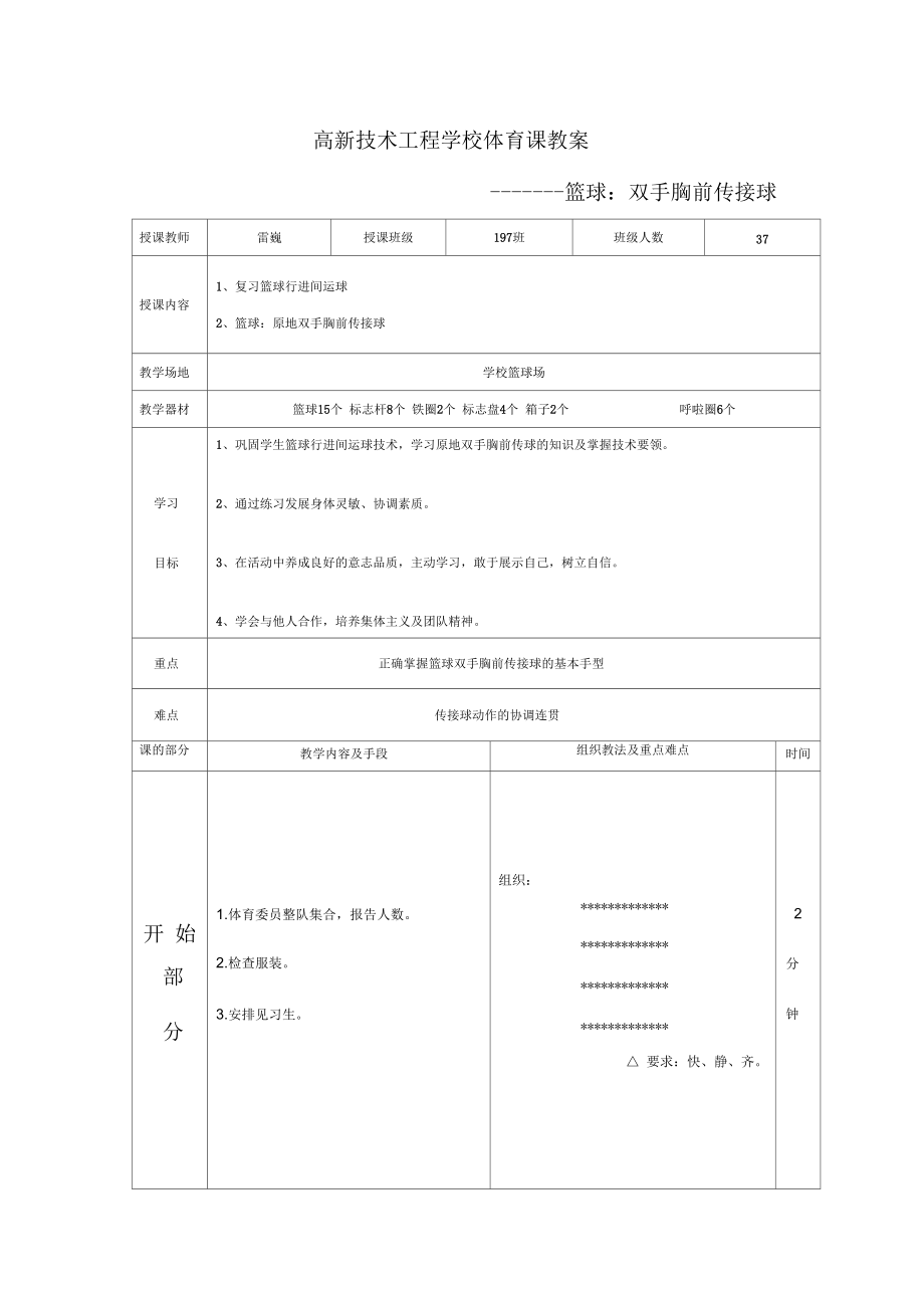 高新技術(shù)工程學(xué)校體育課教案————籃球： 雙手胸前傳接球_第1頁