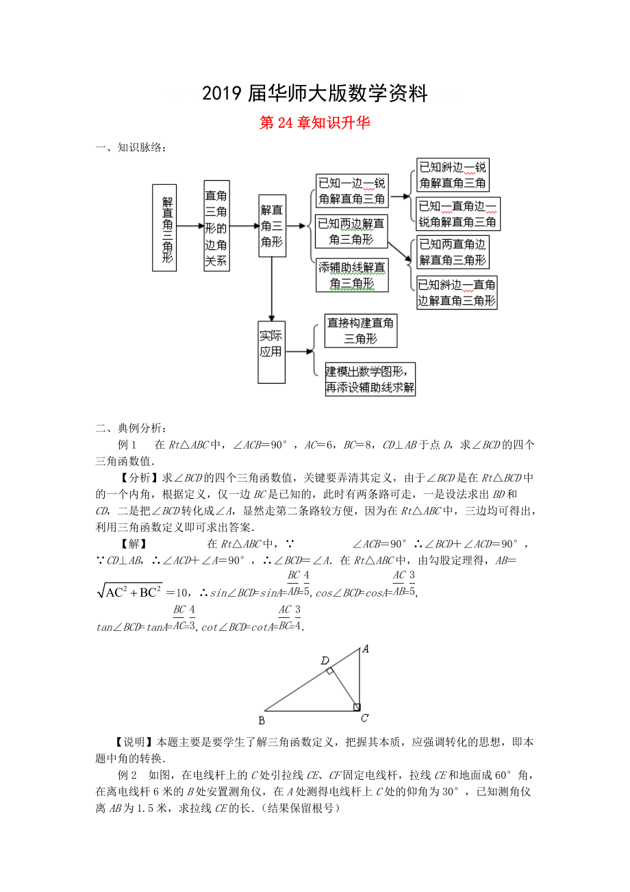 九年级数学上册24解直角三角形章末复习学案新版华东师大版_第1页