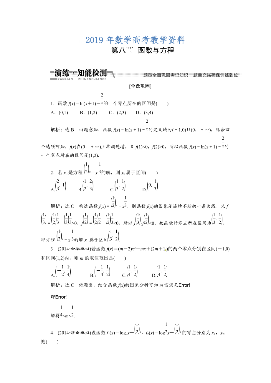 高考数学复习：第二章 ：第八节　函数与方程演练知能检测_第1页