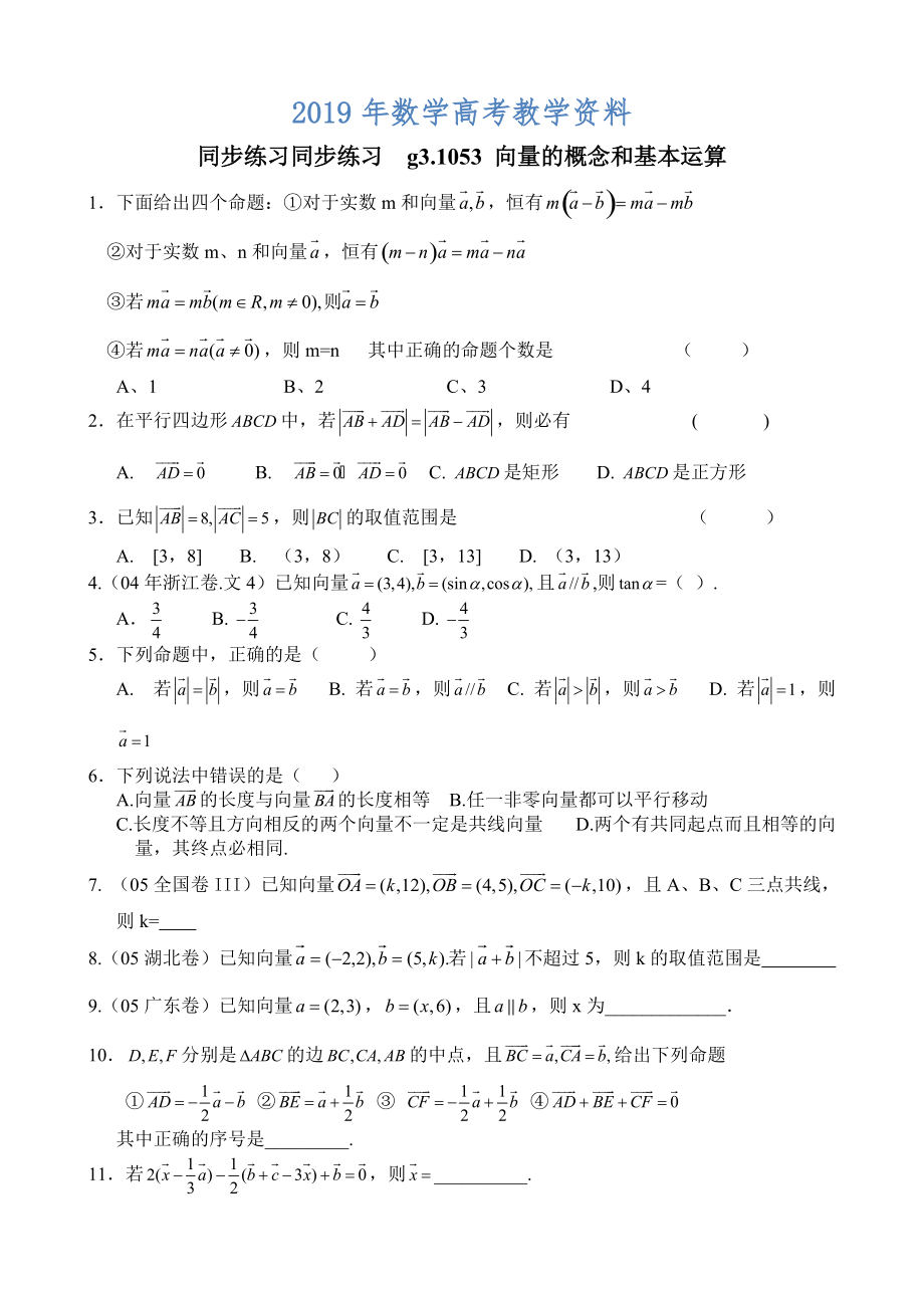 高考數(shù)學(xué)第一輪總復(fù)習(xí)100講 同步練習(xí) 第53向量的概念和基本運(yùn)算_第1頁