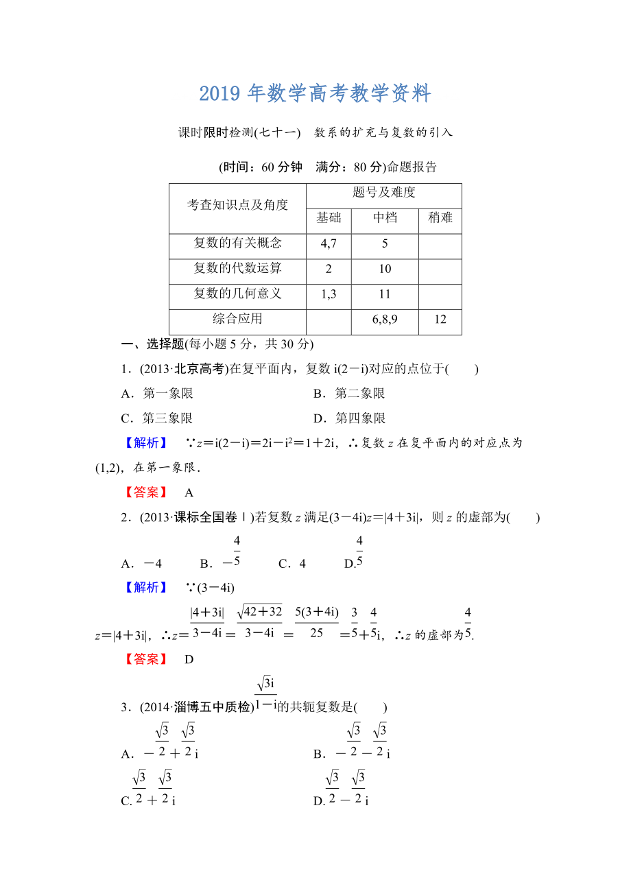 高三數(shù)學(xué)理,山東版一輪備課寶典 【第11章】課時限時檢測71_第1頁