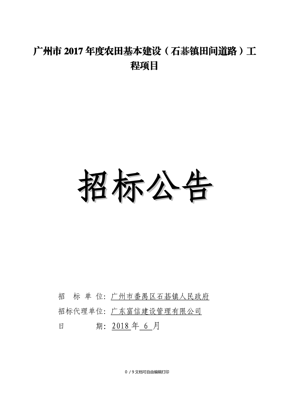 廣州2017農(nóng)田基本建設(shè)石碁鎮(zhèn)田間道路工程項目_第1頁