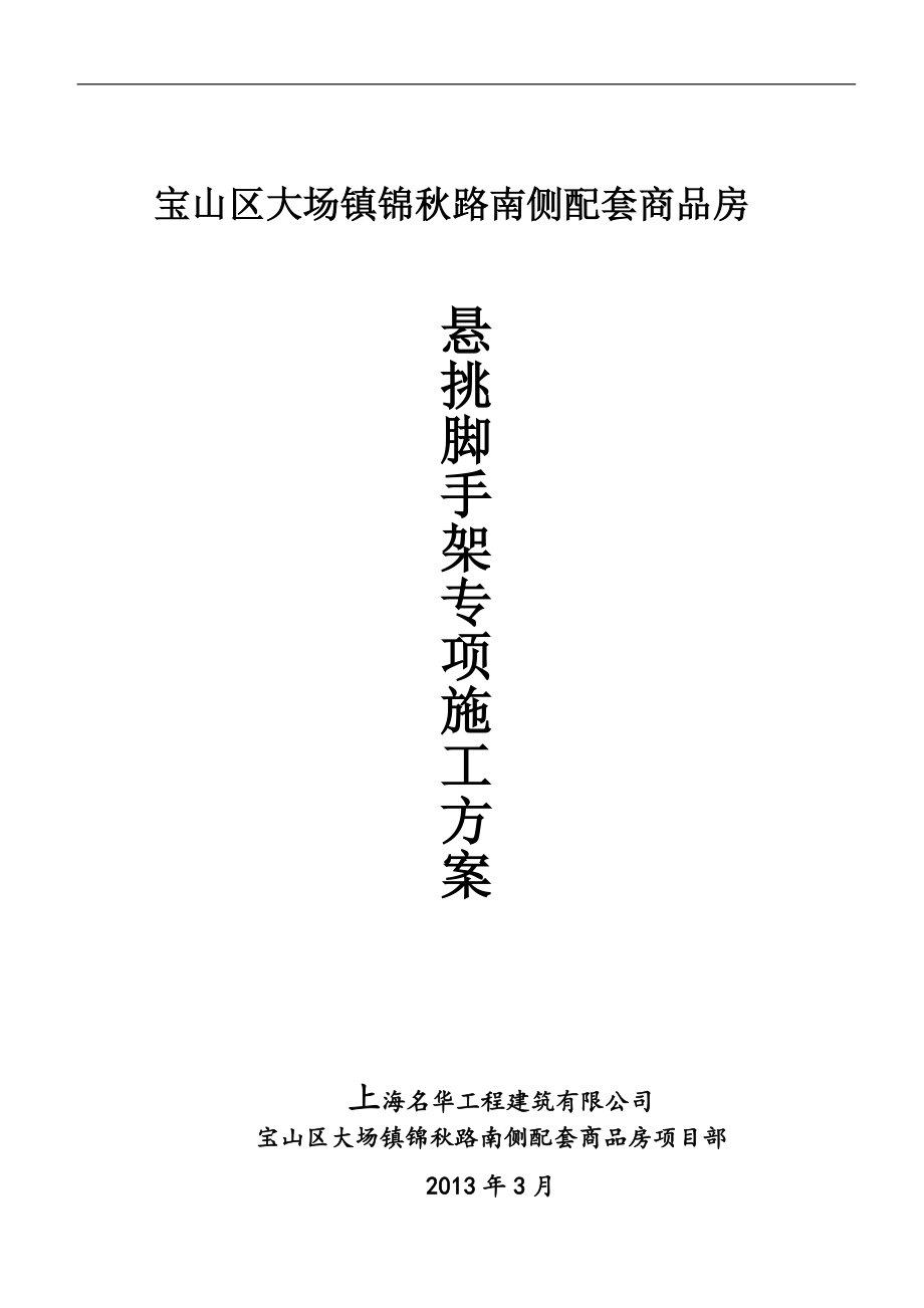 上海某高层商品房项目悬挑脚手架专项施工方案(附示意图、计算书)_第1页